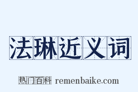 法琳近义词是什么意思的图片